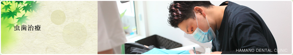 虫歯治療