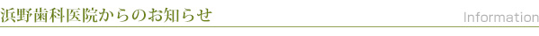 浜野歯科医院からのお知らせ
