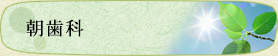 朝歯科