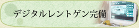 デジタルレントゲン完備