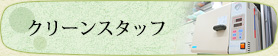 クリーンスタッフ