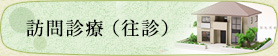 訪問診療(往診)
