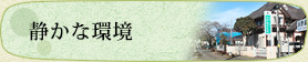静かな環境
