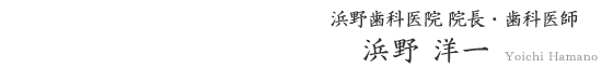 院長 浜野洋一