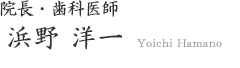 院長　浜野洋一