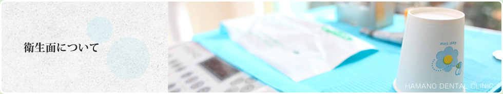 衛生面について