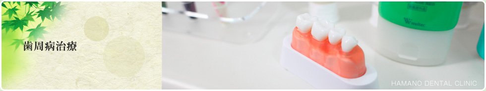 歯周病治療