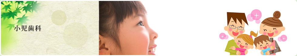 小児歯科