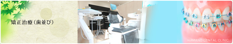矯正治療（歯並び）