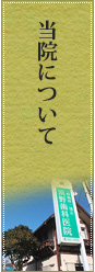 当院について
