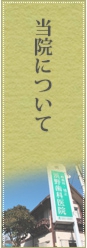 当院について