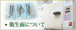 衛生面について