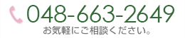 電話048-663-2649