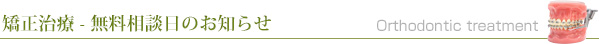矯正治療無料相談日のお知らせ
