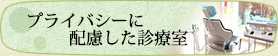 プライバシーに配慮した診療室