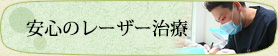 安心のレーザー治療