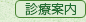 診療案内