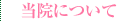 当院について