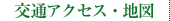 交通アクセス・地図