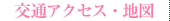 交通アクセス・地図
